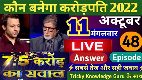 October Kbc Play Along Live Answer By Tricky Knowledge Guru