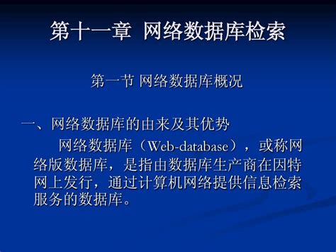 第十一章 网络数据库检索word文档在线阅读与下载无忧文档