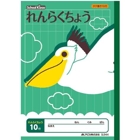 連絡帳 】【 B5判 】【 れんらくちょうタテ10行 】アピカ スクールキッズ学習帳 連絡帳10行 Sl944 ペリカン