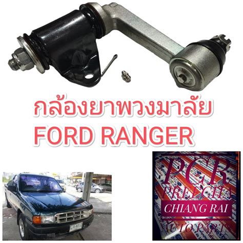 ลูกหมากกล้องยา กล้องยาพวงมาลัย Ford Ranger ฟอร์ด เรนเจอร์ แรนเจอร์ 98