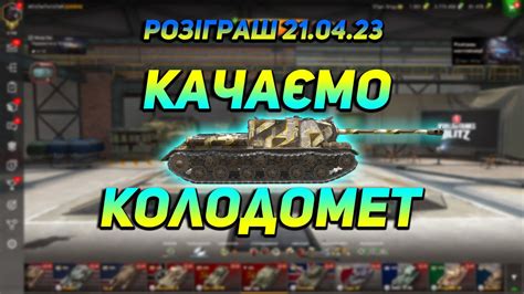 Качаємо ІСУ 152 розіграш 21 04 23 у WoT Blitz wot blitz стрім wot