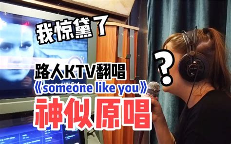 开口跪前方核能预警路人ktv唱adele《someone Like You》神似原唱！哔哩哔哩bilibili