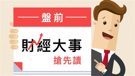 盤前財經大事搶先讀2017年8月22日 Anue鉅亨 台股新聞