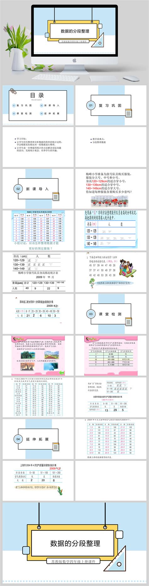 苏教版数学四年级上册课件数据的分段整理ppt模板 当图网