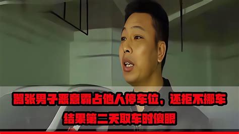 囂張男子霸占他人車位，還拒不挪車，第二天取車時傻眼 Youtube