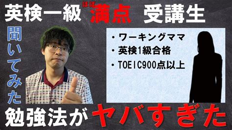 【対談動画】英検1級ほぼ満点合格＆toeic900点超！すごい受講生に英語学習のコツを聞いてみた Youtube