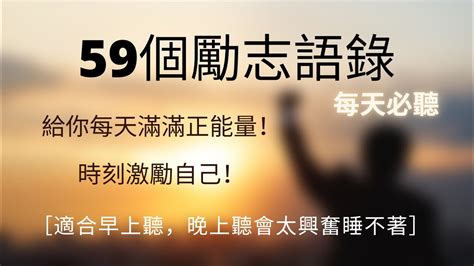 【59個勵志語錄】給你每天滿滿正能量！時刻激勵自己！適合早上聽，晚上聽會太興奮睡不著 Youtube