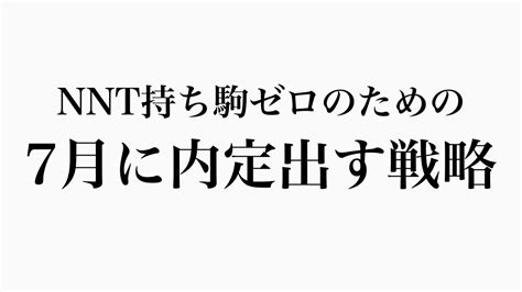 24卒でnnt持ち駒ゼロで悩んでいる人が速攻でやるべきこと Youtube