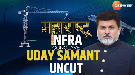 Maharashtra Infra Conclave Uday Samant Uncut बरस रफयनर