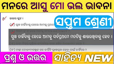 Class 7 Odia Manare Asu Mo Bhala Bhabana Question Answer Mana Re Asu Mo Bhala Bhabana