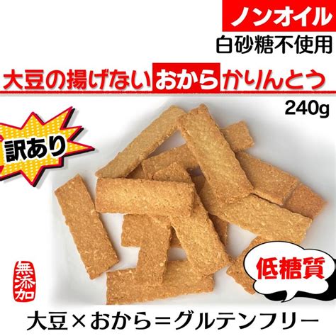 訳ありおからクッキー ノンオイル白砂糖不使用【大豆の揚げない低糖質おからかりんとう】240g無添加 全国送料無料 Karigippこんな