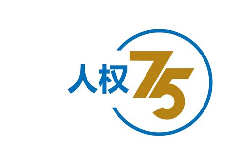 人权日 联合国