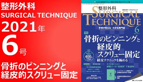 整形外科 Surgical Technique（サージカルテクニック）2024年2号｜動画ライブラリ