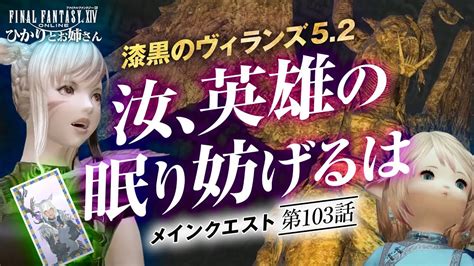 【ff14】漆黒のヴィランズ パッチ52！ メインクエスト編「汝、英雄の眠り妨げるは」【ひかりとお姉さん 第103話 Ffxiv配信