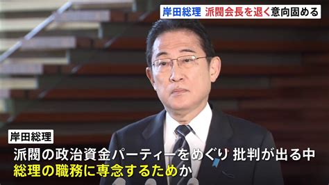 岸田総理 派閥会長を近く退く意向、近く総理本人が説明 政治資金パーティーをめぐる問題 Tbs News Dig