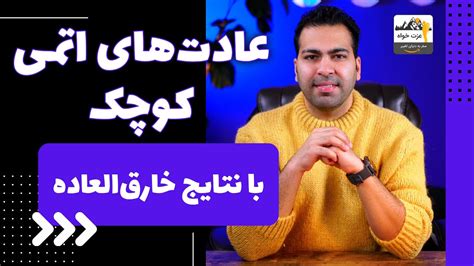 نقش اثر مرکب در تغییر برگرفته از کتاب عادت های اتمی Youtube