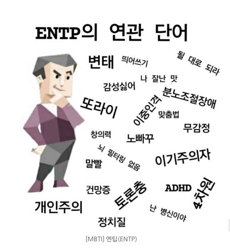 Entp 특징 여자 남자 팩폭 연예인 빙고 유명인 엔팁 유형 장점 단점 직업 추천 짤 모음 네이버 블로그