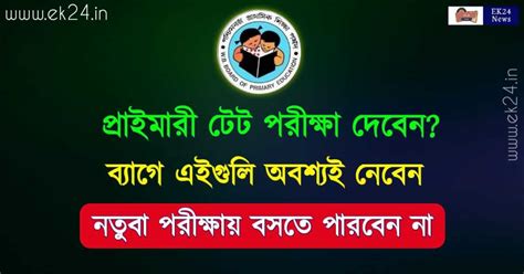 Primary Tet Exam টেট পরীক্ষা দিতে যাওয়ার আগে ব্যাগে এগুলো এক্ষুণি