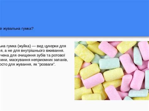 Хімічний склад жувальних гумок - презентація з хімії