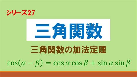 三角関数 [数学Ⅱ] 三角関数の加法定理 Youtube