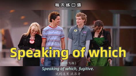 【a116】看电影学英语口语~speaking Of Which（竖版 文本 下载：公众号费纸墨客） Youtube