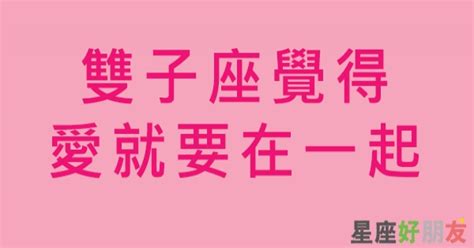 雙子覺得愛就要在一起，不愛了就分開好了！與舊愛感情復燃也不是不可能！ 星座好朋友