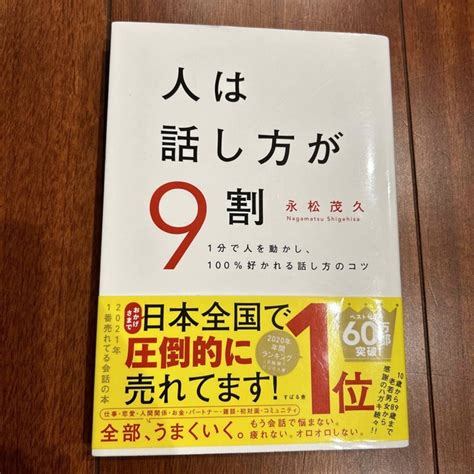 人は話し方が9割 1分で人を動かし、100％好かれる話し方のコツの通販 By たけのこ商店｜ラクマ