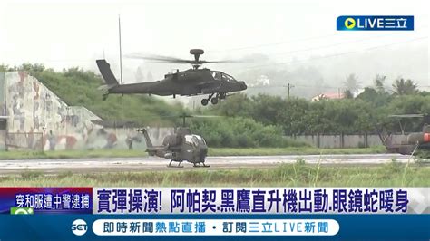 國軍展現空中火力 阿帕契黑鷹直升機出動 進行飛彈發射機槍射擊｜記者 翁郁文 黃啟超 謝文彥｜【live大現場】20220816｜三立