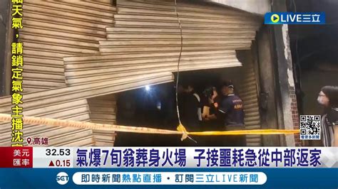 高雄氣爆夫命喪火窟 妻參加校友會出遊逃死劫 獨居氣爆火警害1死 鄰居 因病失業愛喝酒│記者 何正鳳 田居達 涂永全│【live大現場】20240419│三立新聞台 Youtube