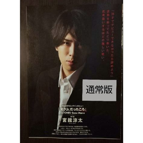 Johnnys Myojo 宮舘涼太 Snowman 10000字 インタビュー 1月号の通販 By Hanas Shop｜ジャニーズ