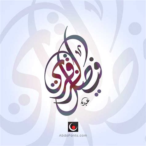 شعارات حديثة بالخط الديواني Abdo Fonts