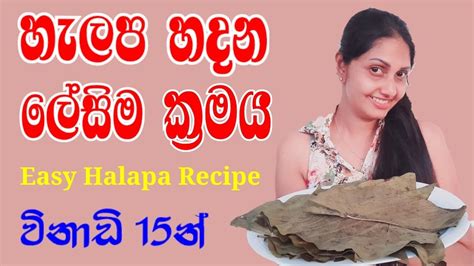 හැලප හදන ලේසිම රෙසිපි එක Easy Halapa Recipe In Sinhala Youtube