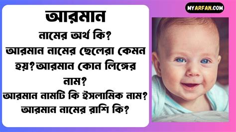 আরমান নামের অর্থ কি বিস্তারিত আরমান নামের ছেলেরা কেমন হয় আরমান কোন লিঙ্গের নাম আরমান