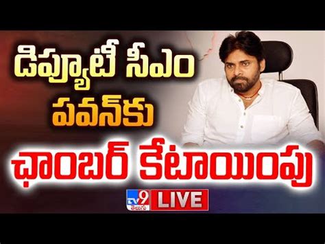 Deputy CM Pawan Kalyan Allocated Chamber Secretariat Live