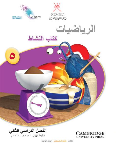 كتاب النشاط لمادة الرياضيات للصف الخامس الفصل الدراسي الثاني المنهج