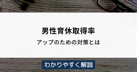 男性育休の取得率アップに向けた対策をわかりやすく解説 機能比較するならヨウケン｜システム選定比較サイト