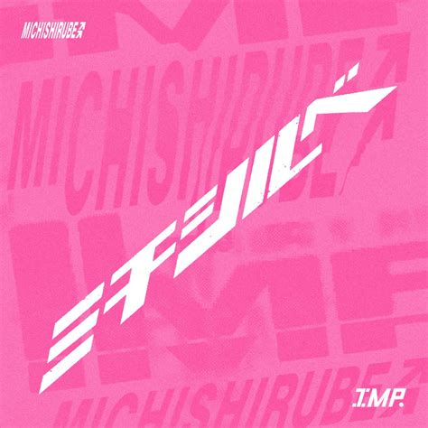 ‎ミチシルベ Single Imp のアルバム Apple Music