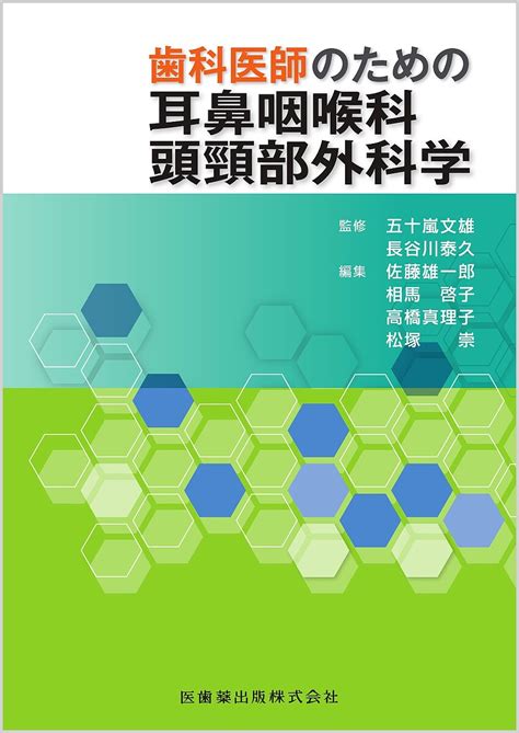 【楽天市場】歯科医師のための耳鼻咽喉科頭頸部外科学／五十嵐文雄／長谷川泰久／佐藤雄一郎【3000円以上送料無料】：bookfan 1号店 楽天市場店