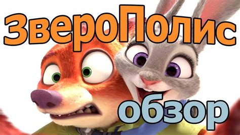 Зверополис - смотрим и обсуждаем премьеру мультфильма - YouTube
