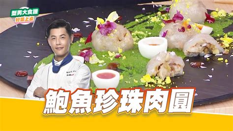 鮑魚珍珠肉圓｜好菜上桌 Jerry｜型男大主廚 Youtube