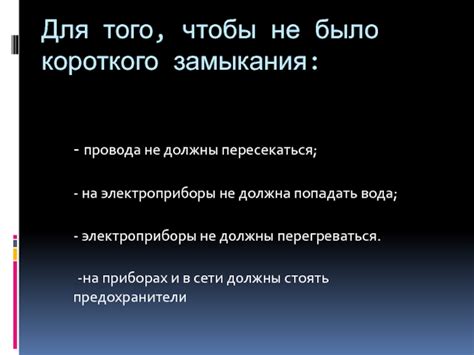 Презентация по физике на тему Короткое замыкание. Предохранители ...