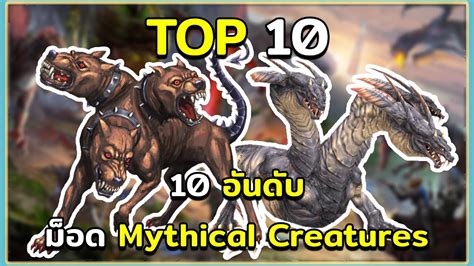 10 อนดบ มอดสตวในตำนาน Dragonpunk Mythical Creatures ARK Survival