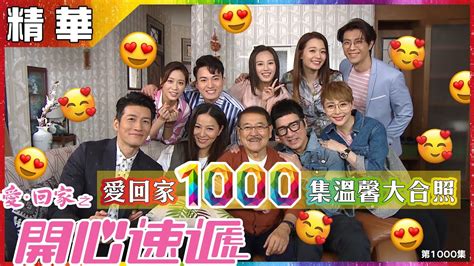 愛回家之開心速遞丨第1000集精華 愛回家1000集溫馨大合照丨劉丹丨熊家 Youtube