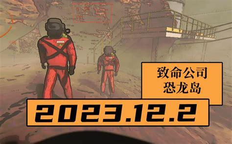 【寅子录播】2023122周六《致命公司》《恐龙岛》 晓冈丶 晓冈丶 哔哩哔哩视频