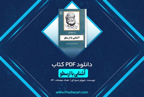 پروژه کارت دانلود کتاب آشنایی با ارسطو شهرام حمزه ای Pdf 📘