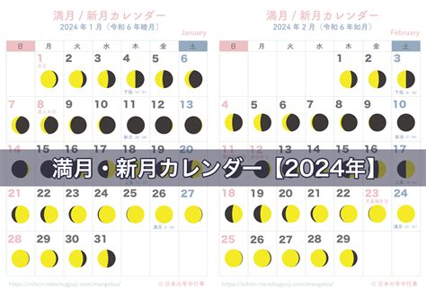 満月新月カレンダー 2024年無料ダウンロード印刷 日本の年中行事