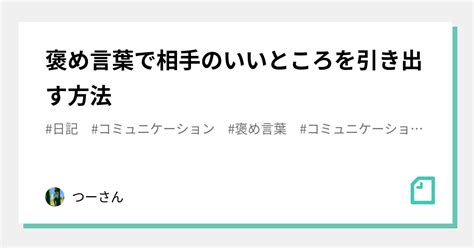 褒め言葉で相手のいいところを引き出す方法｜つーさん