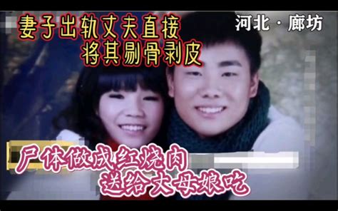 河北廊坊杀妻剥皮案，将尸体做成红烧肉送给丈母娘。 老驴 探案 老驴 探案 哔哩哔哩视频