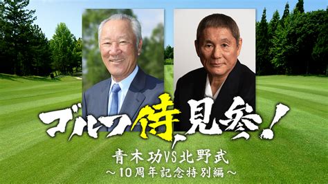 ゴルフ侍、見参！ 青木功vs北野武 ～10周年記念特別編～｜ネットもテレ東 テレビ東京の人気番組動画を無料配信！