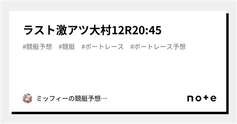 ️‍🔥ラスト激アツ ️‍🔥大村12r2045｜ミッフィーの競艇予想‎‪🐰‎‪𓂃 𓈒𓐍